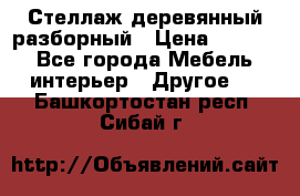 Стеллаж деревянный разборный › Цена ­ 6 500 - Все города Мебель, интерьер » Другое   . Башкортостан респ.,Сибай г.